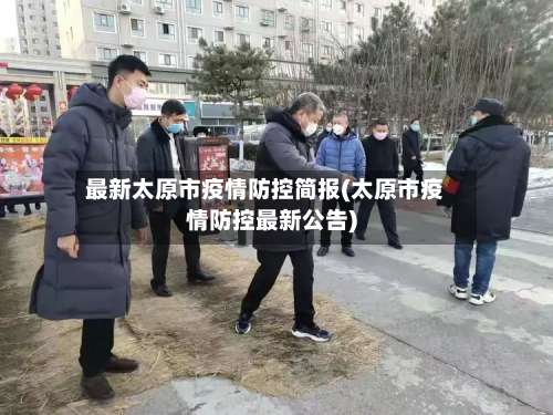 最新太原市疫情防控简报(太原市疫情防控最新公告)