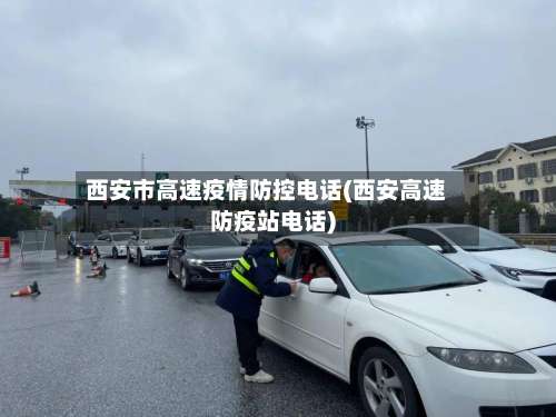 西安市高速疫情防控电话(西安高速防疫站电话)