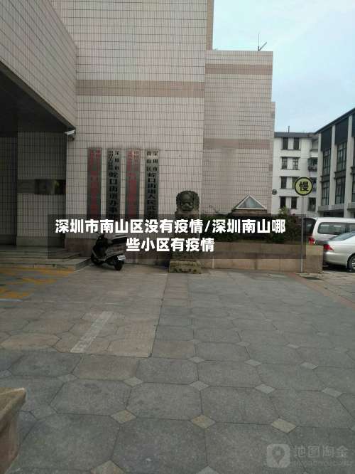 深圳市南山区没有疫情/深圳南山哪些小区有疫情