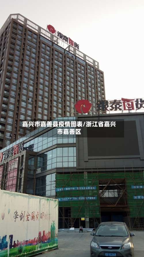 嘉兴市嘉善县疫情图表/浙江省嘉兴市嘉善区