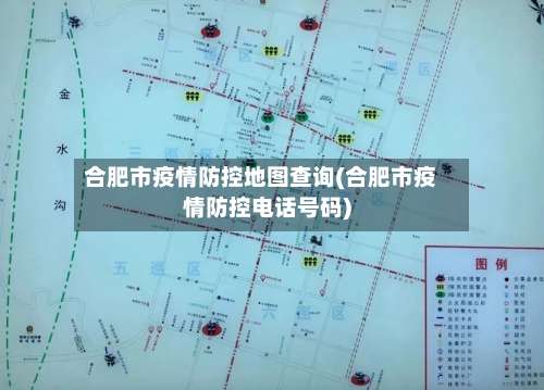 合肥市疫情防控地图查询(合肥市疫情防控电话号码)