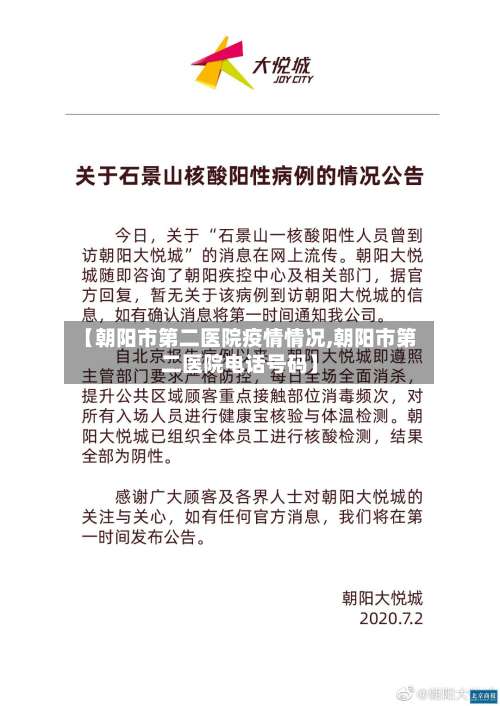 【朝阳市第二医院疫情情况,朝阳市第二医院电话号码】