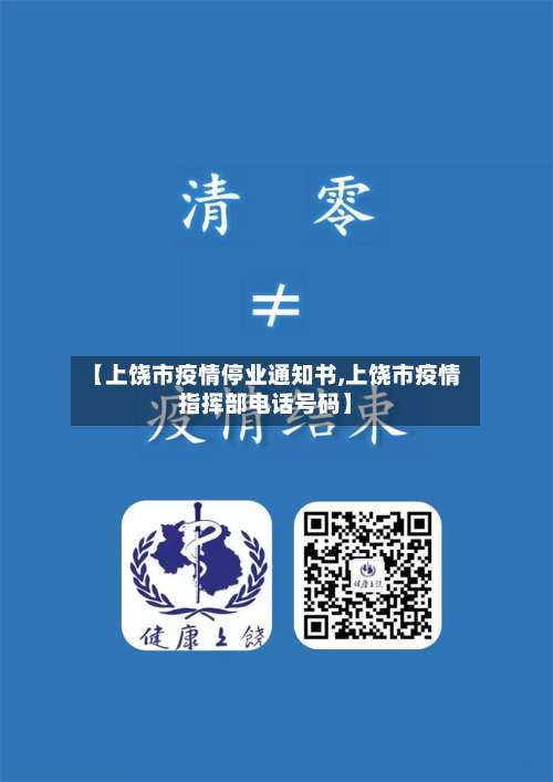 【上饶市疫情停业通知书,上饶市疫情指挥部电话号码】