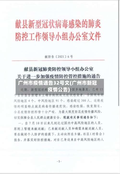 广州市疫情通告32号文(广州市新冠疫情公告)
