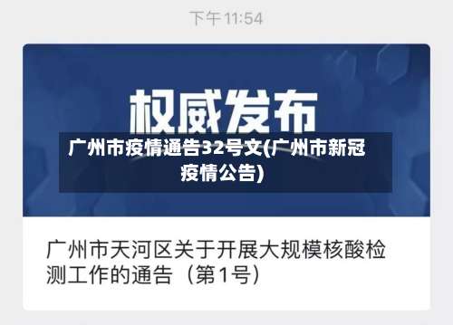 广州市疫情通告32号文(广州市新冠疫情公告)-第3张图片