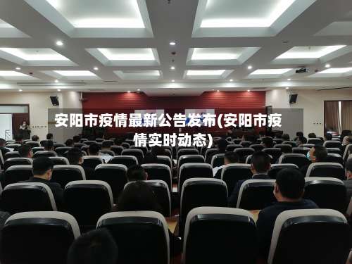 安阳市疫情最新公告发布(安阳市疫情实时动态)