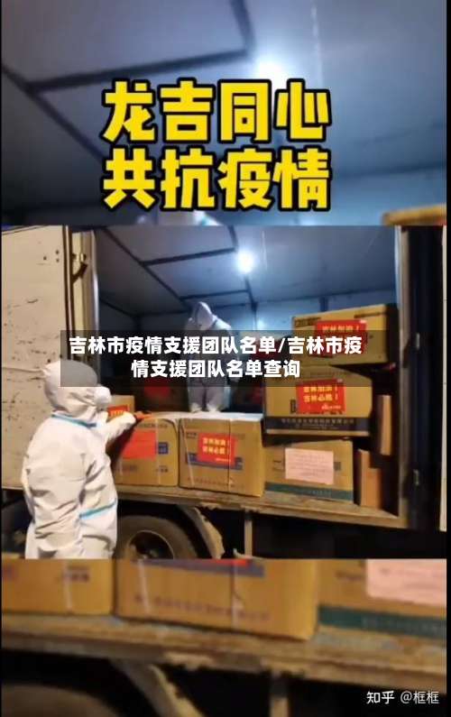 吉林市疫情支援团队名单/吉林市疫情支援团队名单查询