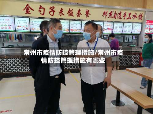 常州市疫情防控管理措施/常州市疫情防控管理措施有哪些