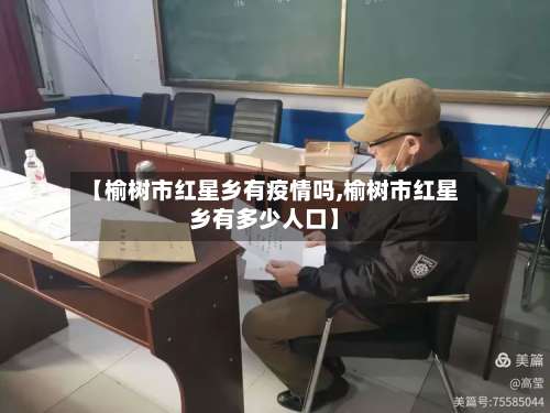 【榆树市红星乡有疫情吗,榆树市红星乡有多少人口】-第2张图片