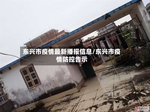 东兴市疫情最新播报信息/东兴市疫情防控告示-第3张图片