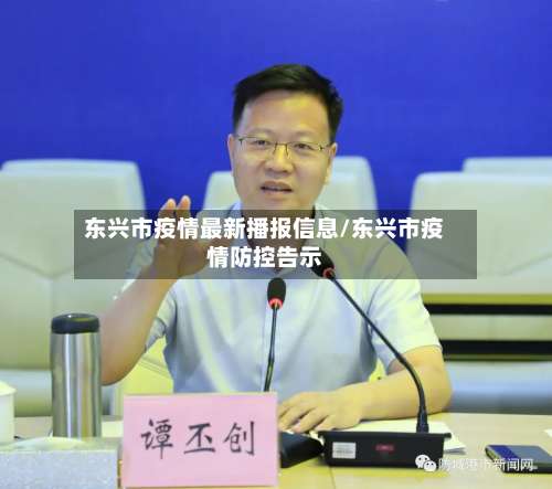 东兴市疫情最新播报信息/东兴市疫情防控告示