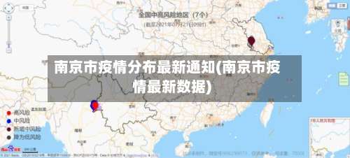 南京市疫情分布最新通知(南京市疫情最新数据)
