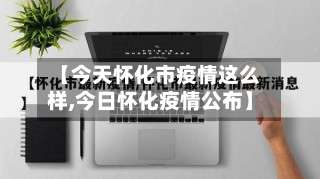 【今天怀化市疫情这么样,今日怀化疫情公布】