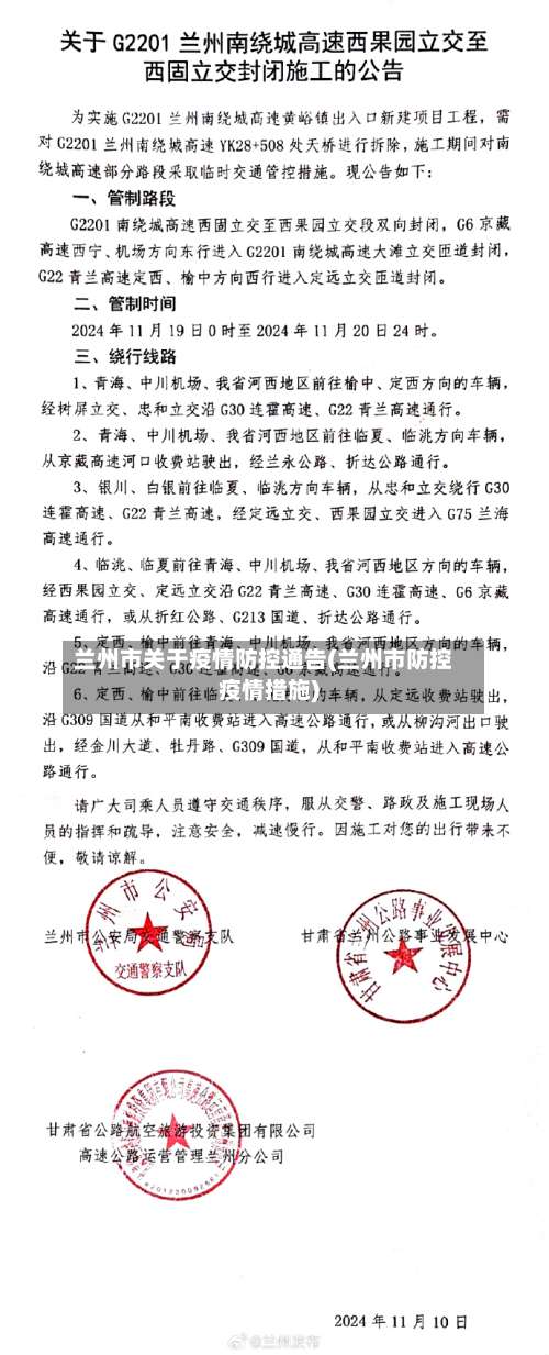 兰州市关于疫情防控通告(兰州市防控疫情措施)-第2张图片