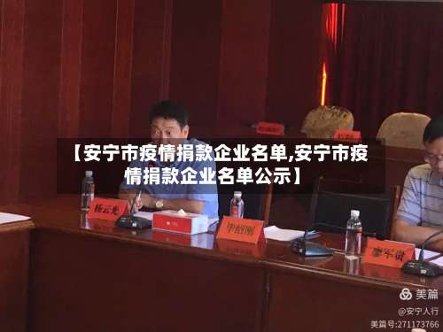 【安宁市疫情捐款企业名单,安宁市疫情捐款企业名单公示】
