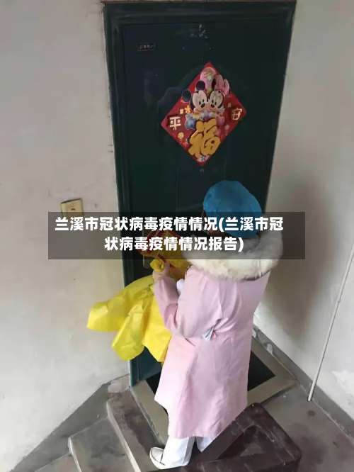 兰溪市冠状病毒疫情情况(兰溪市冠状病毒疫情情况报告)