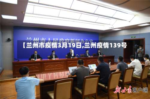 【兰州市疫情3月19日,兰州疫情139号】-第2张图片