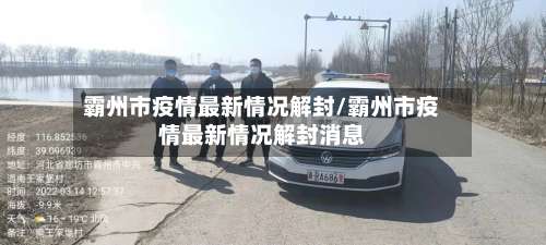 霸州市疫情最新情况解封/霸州市疫情最新情况解封消息