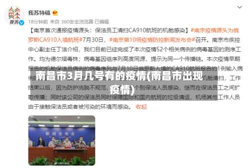 南昌市3月几号有的疫情(南昌市出现疫情)