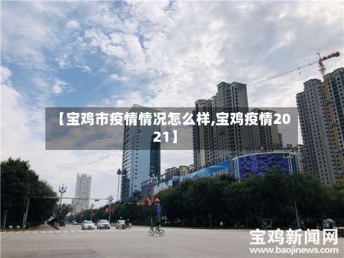 【宝鸡市疫情情况怎么样,宝鸡疫情2021】-第2张图片