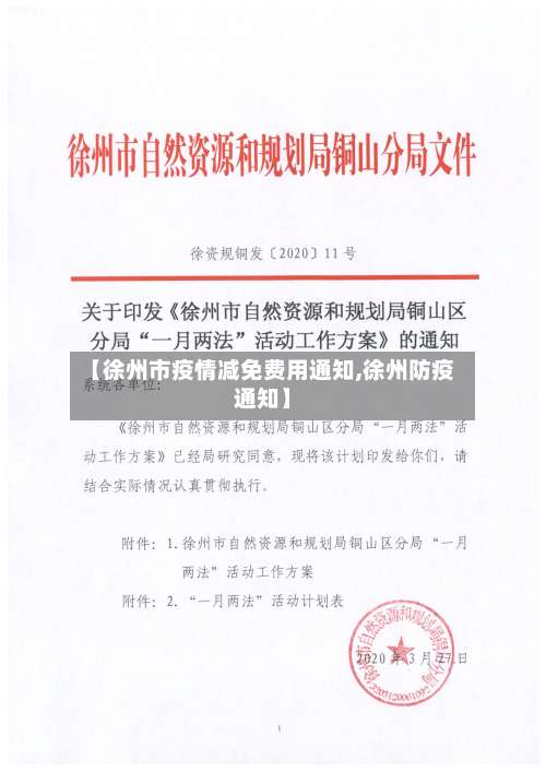 【徐州市疫情减免费用通知,徐州防疫通知】