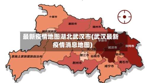 最新疫情地图湖北武汉市(武汉最新疫情消息地图)