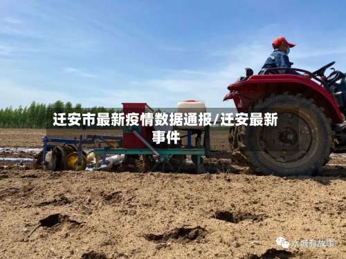 迁安市最新疫情数据通报/迁安最新事件