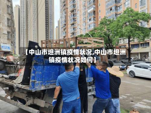 【中山市坦洲镇疫情状况,中山市坦洲镇疫情状况如何】