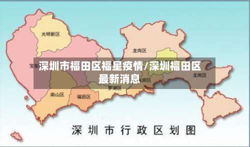 深圳市福田区福星疫情/深圳福田区最新消息