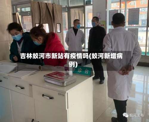 吉林蛟河市新站有疫情吗(蛟河新增病例)