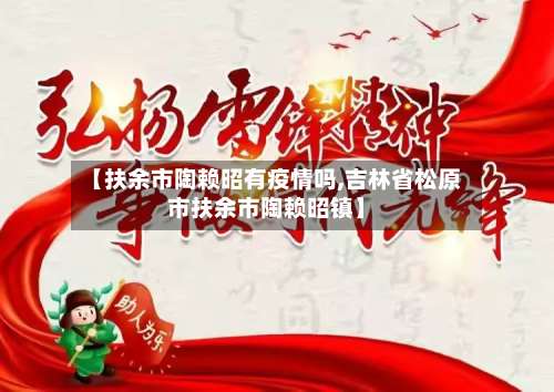 【扶余市陶赖昭有疫情吗,吉林省松原市扶余市陶赖昭镇】