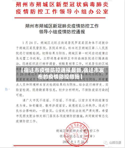 【宿迁市疫情防控通报最新,宿迁市发布的疫情防控措施】