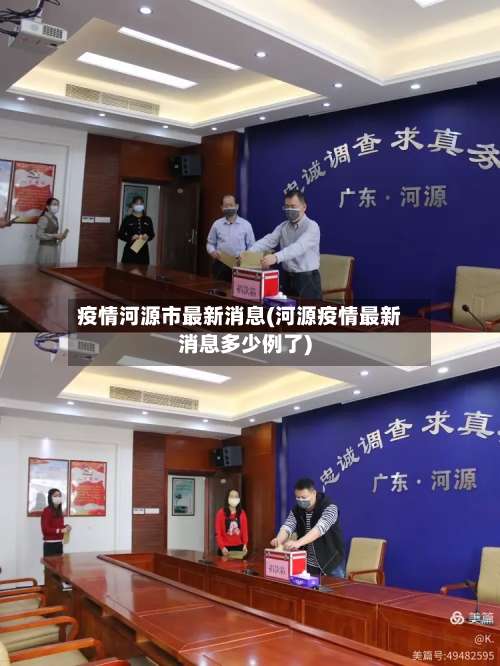 疫情河源市最新消息(河源疫情最新消息多少例了)-第2张图片