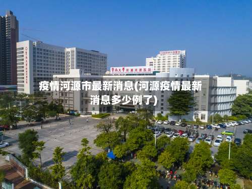 疫情河源市最新消息(河源疫情最新消息多少例了)