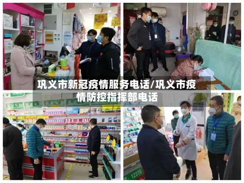 巩义市新冠疫情服务电话/巩义市疫情防控指挥部电话