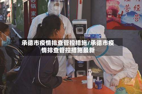 承德市疫情排查管控措施/承德市疫情排查管控措施最新