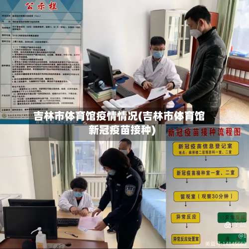 吉林市体育馆疫情情况(吉林市体育馆新冠疫苗接种)-第2张图片