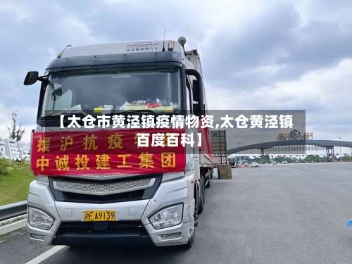 【太仓市黄泾镇疫情物资,太仓黄泾镇百度百科】