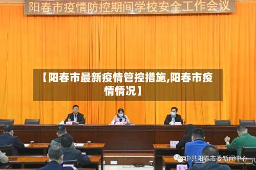 【阳春市最新疫情管控措施,阳春市疫情情况】