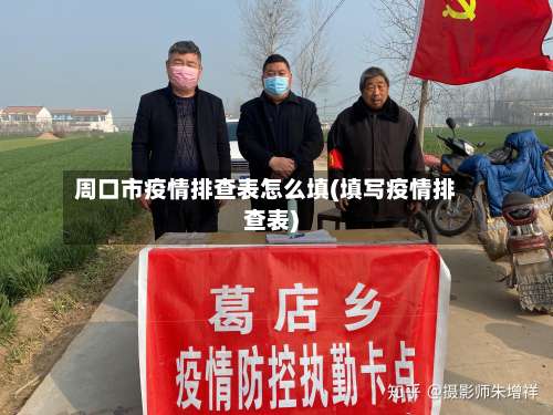 周口市疫情排查表怎么填(填写疫情排查表)