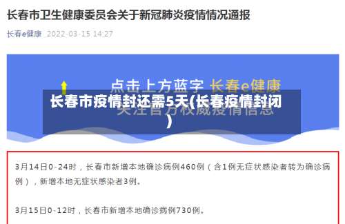 长春市疫情封还需5天(长春疫情封闭)