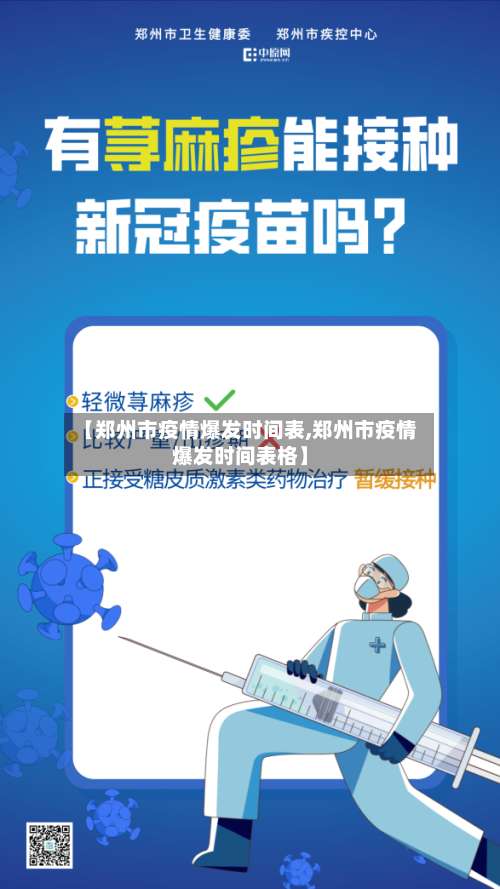【郑州市疫情爆发时间表,郑州市疫情爆发时间表格】