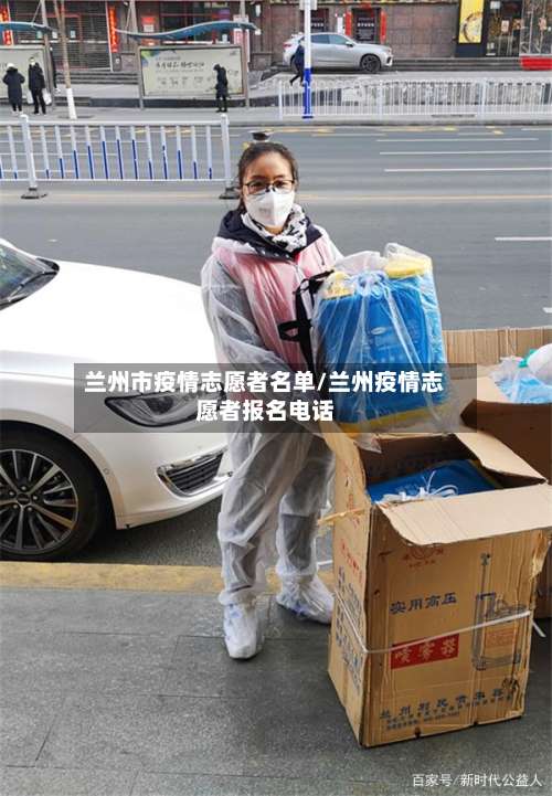 兰州市疫情志愿者名单/兰州疫情志愿者报名电话