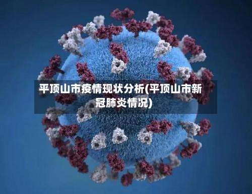 平顶山市疫情现状分析(平顶山市新冠肺炎情况)