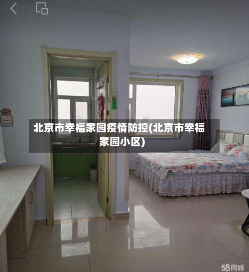 北京市幸福家园疫情防控(北京市幸福家园小区)