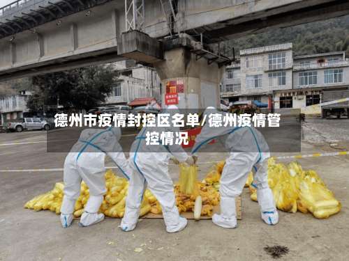 德州市疫情封控区名单/德州疫情管控情况