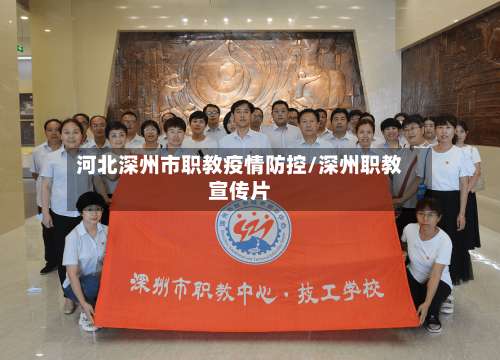 河北深州市职教疫情防控/深州职教宣传片