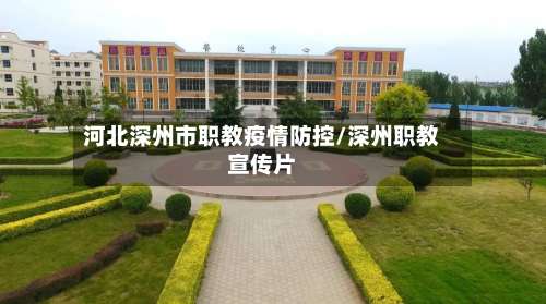 河北深州市职教疫情防控/深州职教宣传片-第2张图片