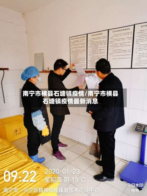 南宁市横县石塘镇疫情/南宁市横县石塘镇疫情最新消息-第3张图片