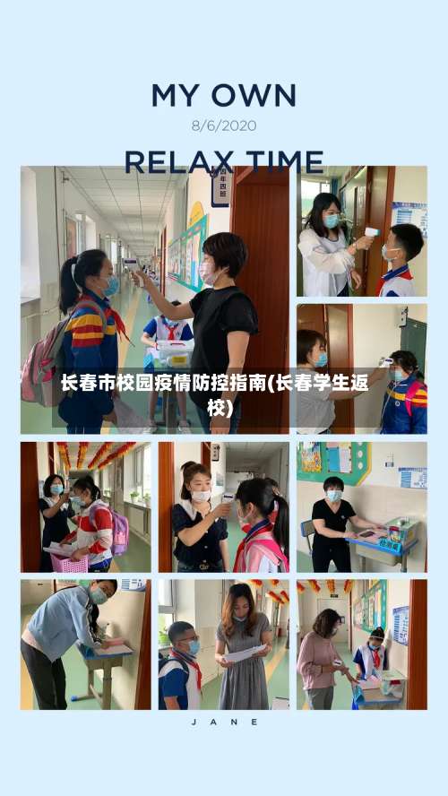 长春市校园疫情防控指南(长春学生返校)